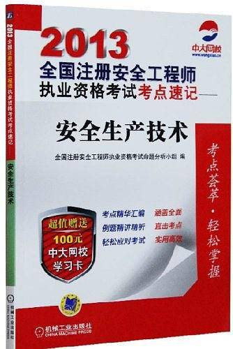 2013全国注册安全工程师执业资格考试考点速记——安全生产技术