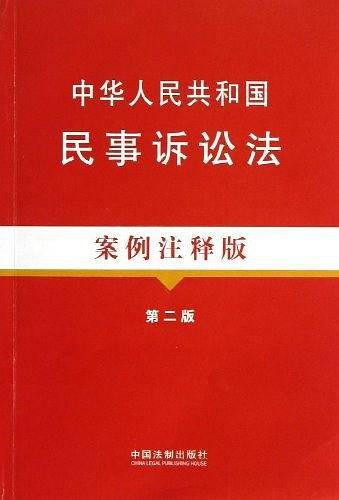 中华人民共和国民事诉讼法