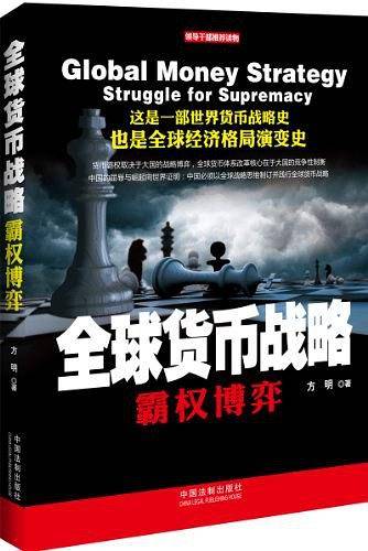 全球货币战略：霸权博弈
