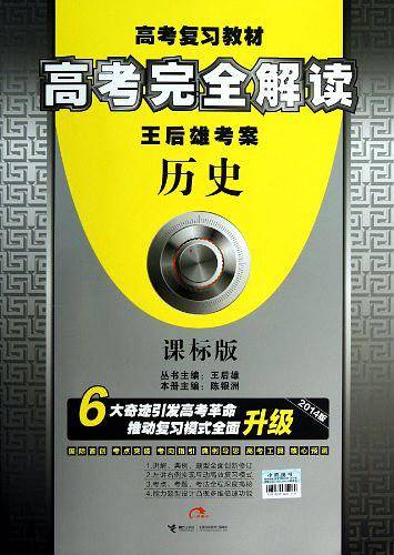 2014版高考完全解读  历史  课标版