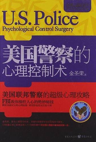 美国警察的心理控制术