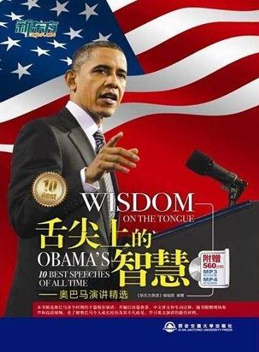 舌尖上的智慧——奥巴马演讲精选——新东方大愚英语学习丛书