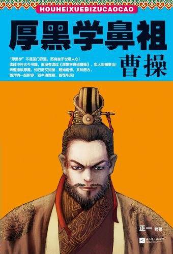厚黑学鼻祖曹操
