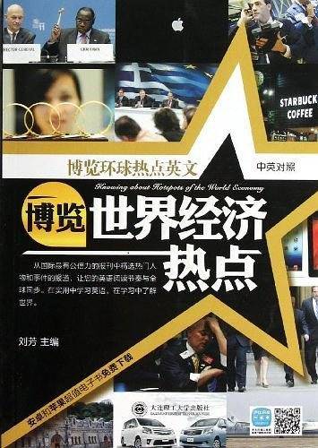 博览世界经济热点（中英对照）