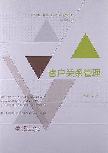 客户关系管理
