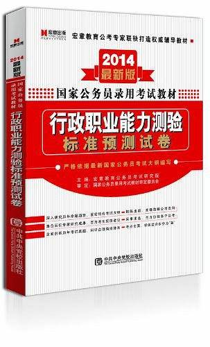 宏章出版 2014国家公务员录用考试教材《申论考前冲刺命题预测10套题》