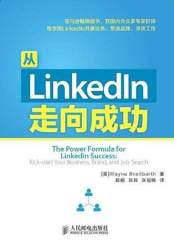 从LinkedIn走向成功