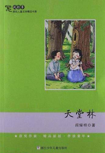 风铃草 原创儿童文学精品书系：天堂林