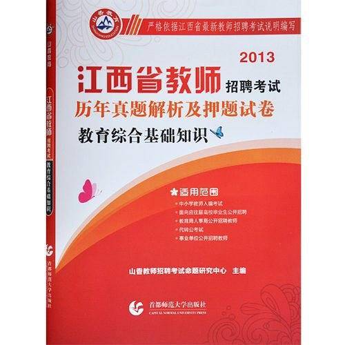 山香教育 2013江西省教师招聘考试 历年真题解析及押题试卷 教育综合基础知识