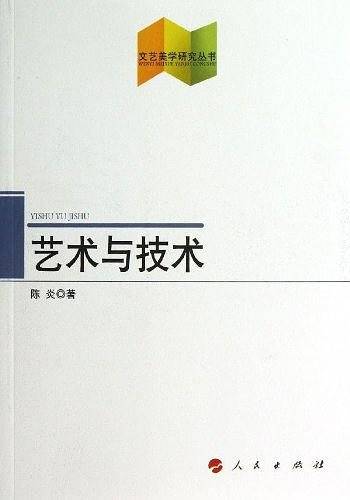 艺术与技术