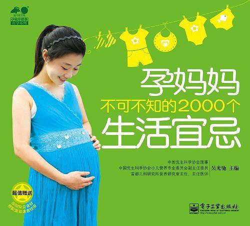 孕妈妈不可不知的2000个生活宜忌