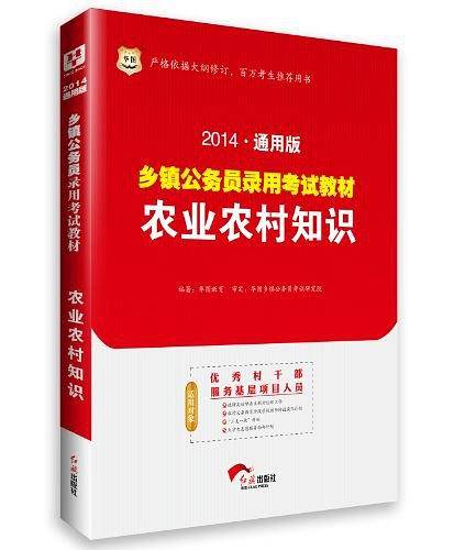 华图・2014通用版乡镇公务员录用考试教材