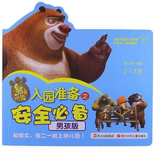 熊出没入园准备之安全必备