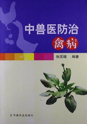中兽医防治禽病