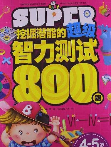挖掘潜能的超级智力测试800题