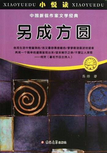 另成方圆/小悦读中国新锐作家文学经典