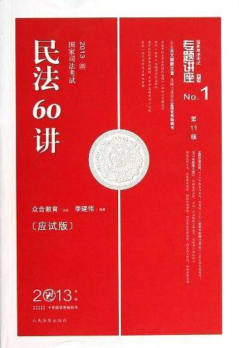 2013-民法60讲-国家司法考试-No.1-2013年版-第11版-应试版