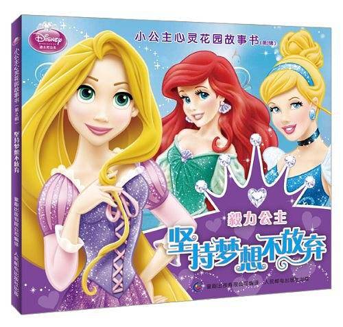 小公主心灵花园故事书——坚持梦想不放弃