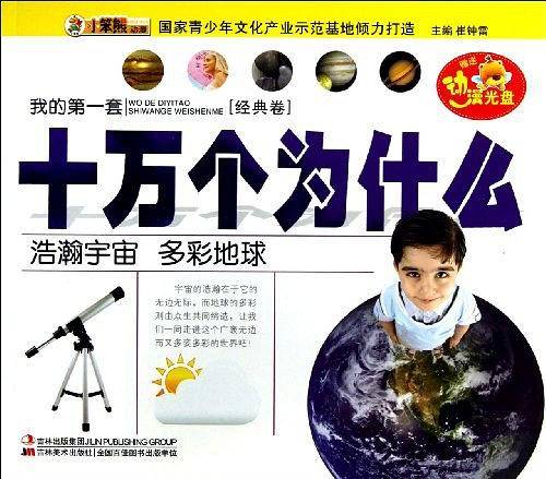 浩瀚宇宙 多彩地球-我的第一套十万个为什么（经典卷）
