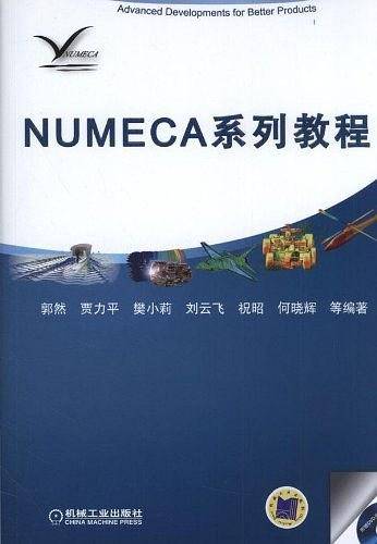 NUMECA系列教程