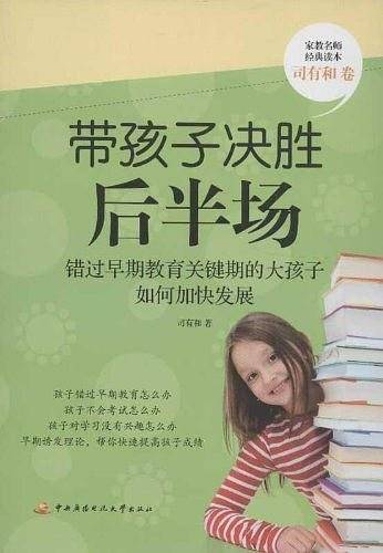 带孩子决胜后半场