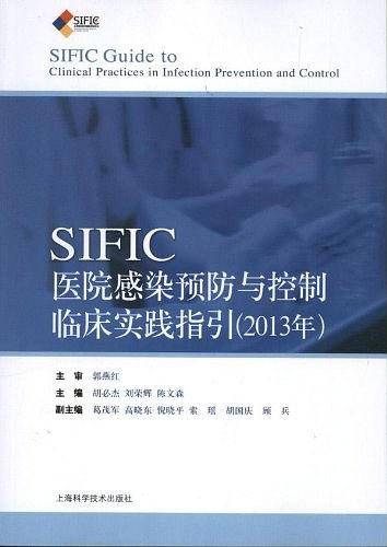 SIFIC感染预防与控制临床实践指引