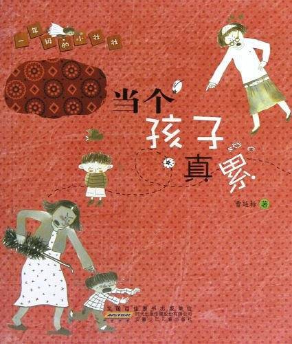 当个孩子真累/一年级的小壮壮
