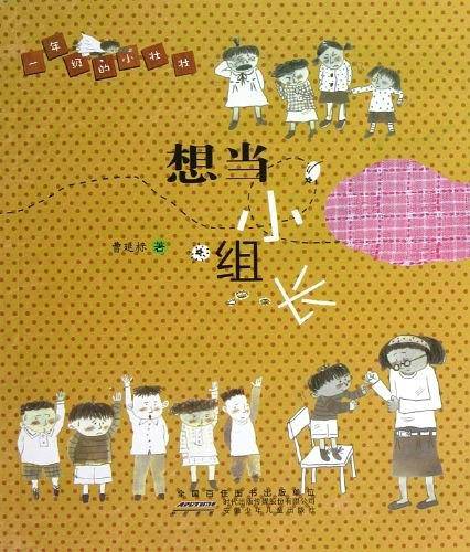 想当小组长/一年级的小壮壮