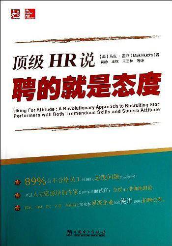 顶级HR说：聘的就是态度