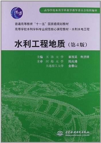 水利工程地质