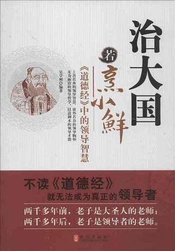 治大国若烹小鲜——《道德经》中的领导智慧