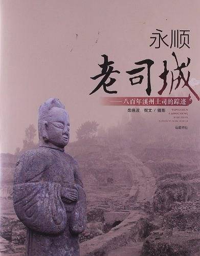 永顺老司城—八百年溪州土司的踪迹