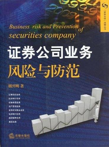 证券公司业务风险与防范
