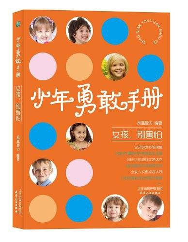 少年勇敢手册－女孩，别害怕