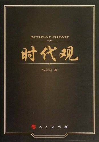 时代观