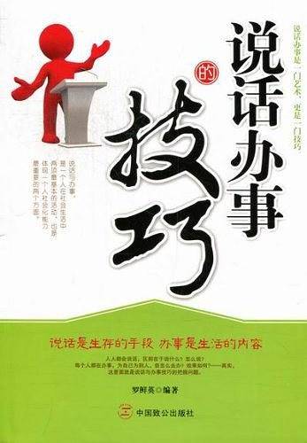说话办事的技巧