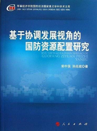 基于协调发展视角的国防资源配置研究