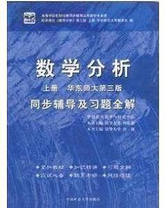 数学分析同步辅导及习题全解 上册 华东师大第三版