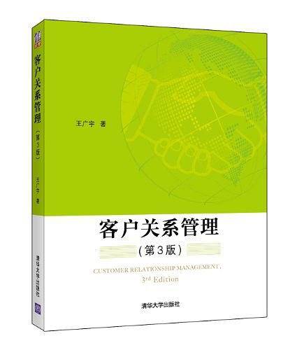 客户关系管理
