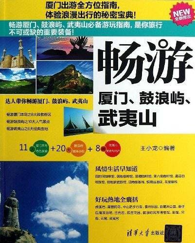 畅游厦门、鼓浪屿、武夷山