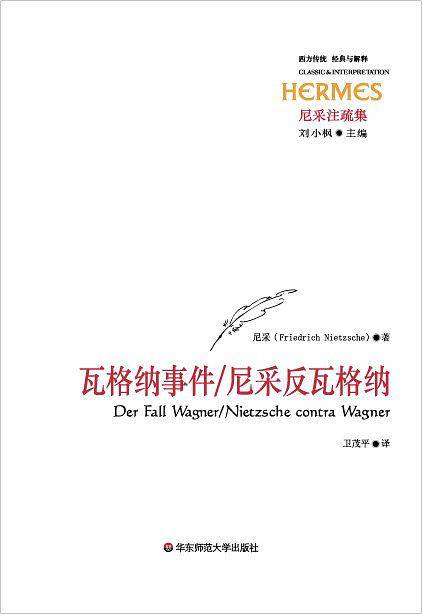 瓦格纳事件/尼采反瓦格纳