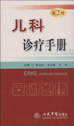 儿科诊疗手册