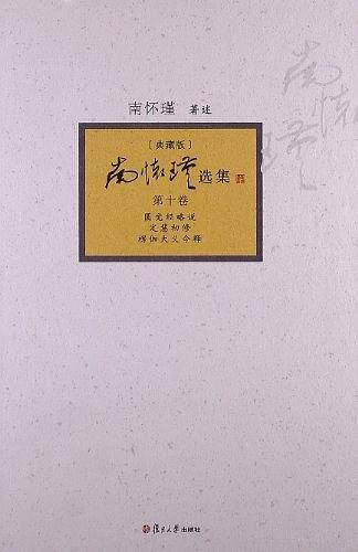 南怀瑾选集