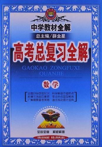 金星教育·中学教材全解·高考总复习全解