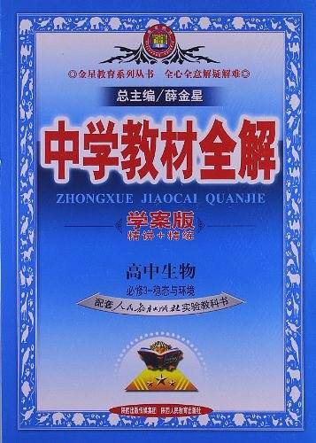 2020中学教材全解 高中生物 必修3 稳态与环境 人教实验版 学案版