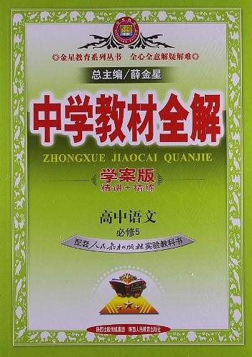2020中学教材全解 高中语文 必修5 人教实验版 学案版