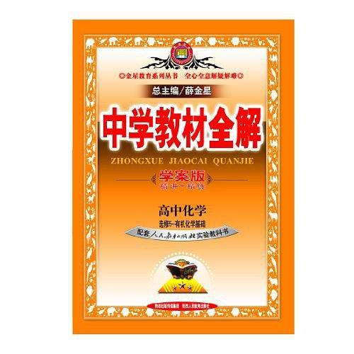 2017中学教材全解 高中化学 选修5 有机化学基础 人教实验版 学案版