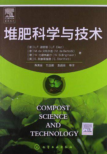 堆肥科学与技术