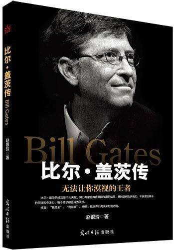 光明岛・比尔・盖茨传
