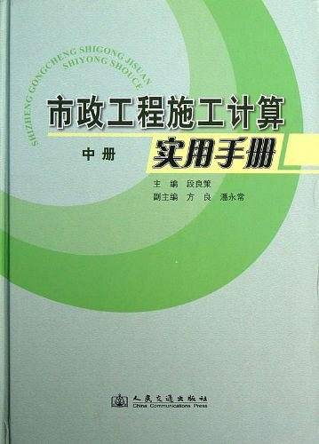 市政工程施工计算实用手册（中）